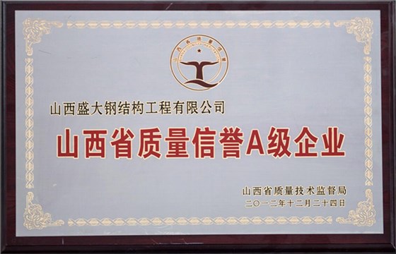 山西省質量信譽A級企業